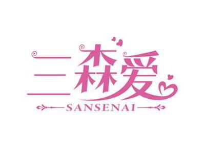 三森爱
SANSENAI