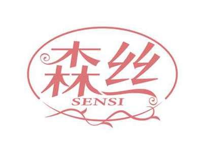 森丝
SENSI