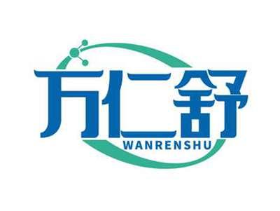 万仁舒
WANRENSHU