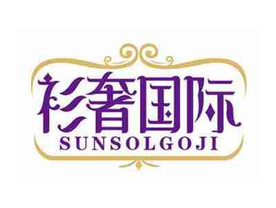 衫奢国际
SUNSOLGOJI