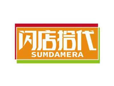 闪店拾代
SUMDAMERA