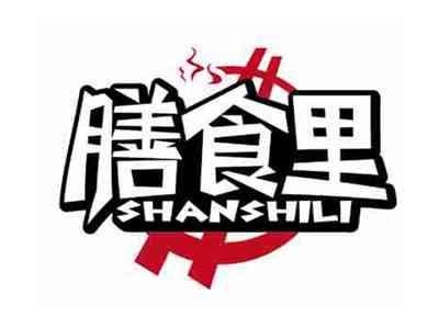 膳食里
SHANSHILI