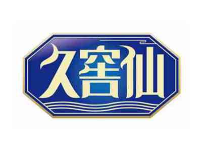 久窖仙