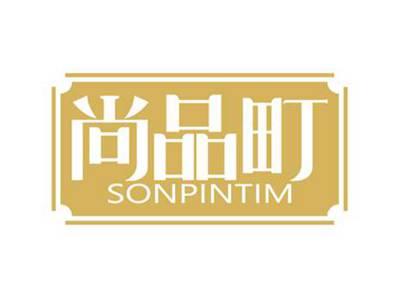 尚品町
SONPINTIM