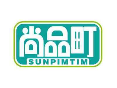 尚品町
SUNPIMTIM