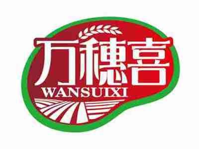 万穗喜
WANSUIXI