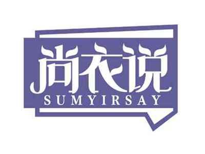 尚衣说
SUMYIRSAY