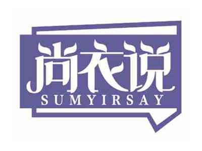 尚衣说
SUMYIRSAY