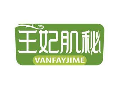 王妃肌秘
VANFAYJIME