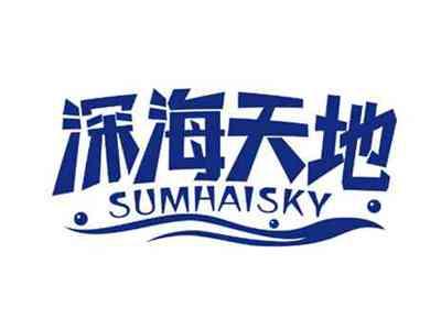 深海天地
SUMHAISKY