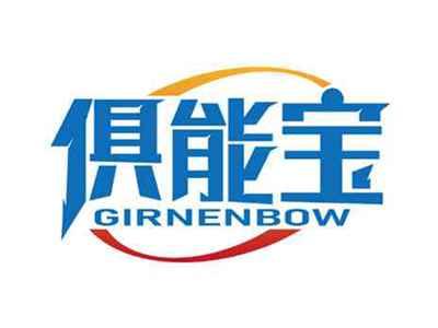 俱能宝
GIRNENBOW
