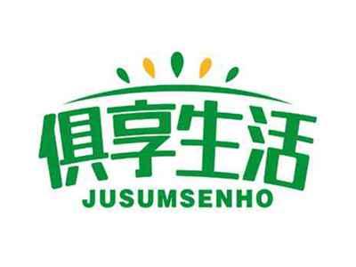 俱享生活
JUSUMSENHO