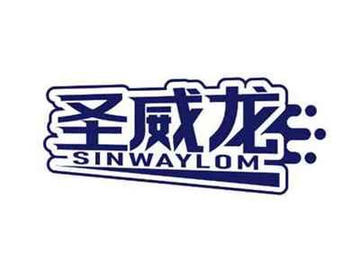 圣威龙
SINWAYLOM