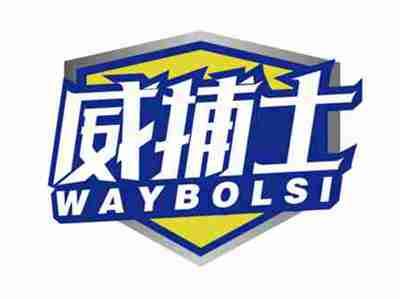 威捕士
WAYBOLSI