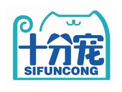 十分宠
SIFUNCONG