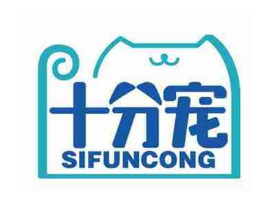 十分宠
SIFUNCONG