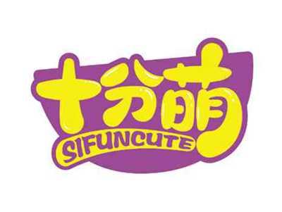 十分萌
SIFUNCUTE