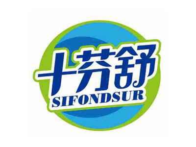 十芬舒
SIFONDSUR