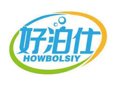 好泊仕
HOWBOLSIY
