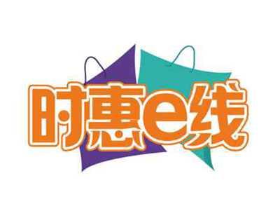 时惠e线