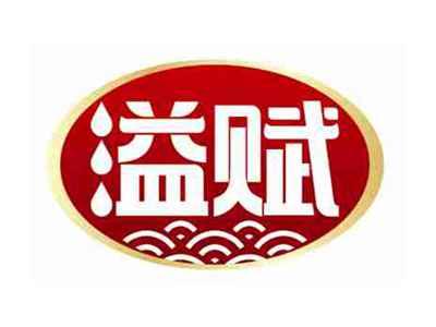 溢赋