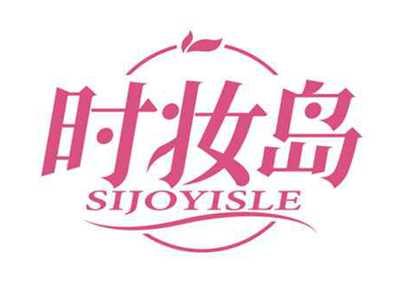 时妆岛
SIJOYISLE