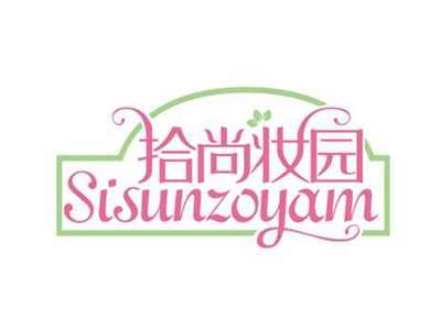 拾尚妆园
SISUNZOYAM