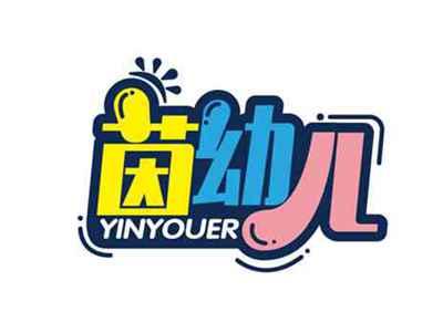 茵幼儿
YINYOUER