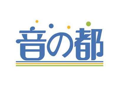 音の都