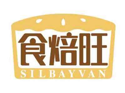 食焙旺
SILBAYVAN