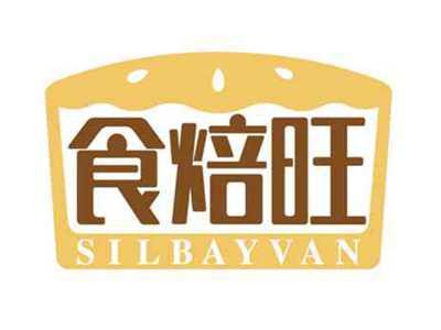 食焙旺
SILBAYVAN