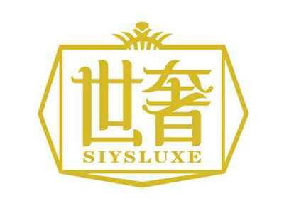 世奢
SIYSLUXE