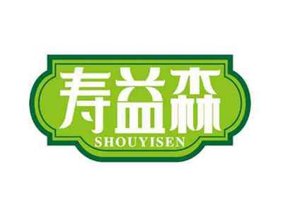 寿益森
SHOUYISEN
