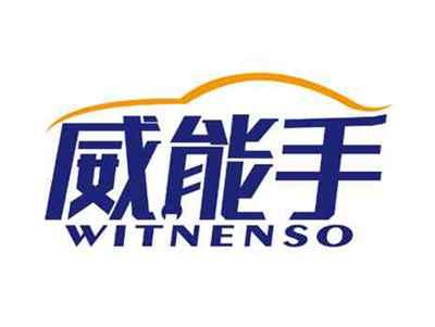 威能手
WITNENSO