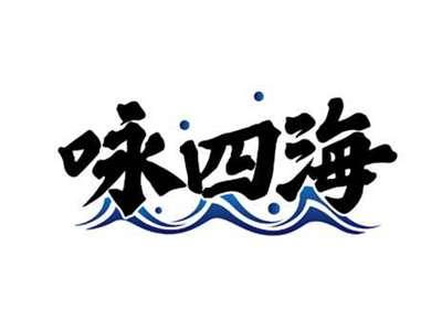 咏四海