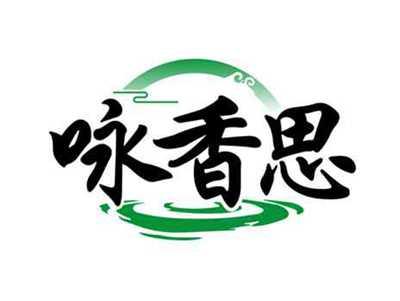 咏香思