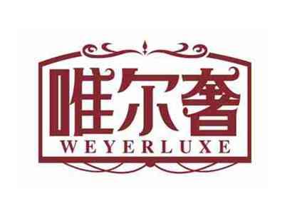 唯尔奢
WEYERLUXE