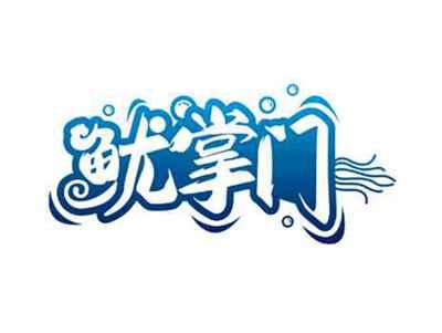 鱿掌门