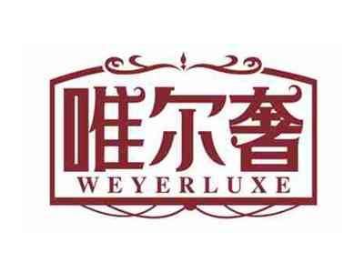 唯尔奢
WEYERLUXE