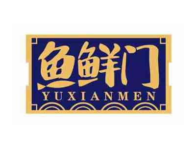 鱼鲜门
YUXIANMEN