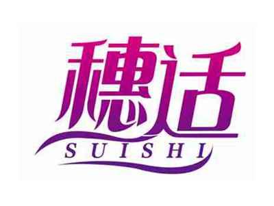 穗适
SUISHI