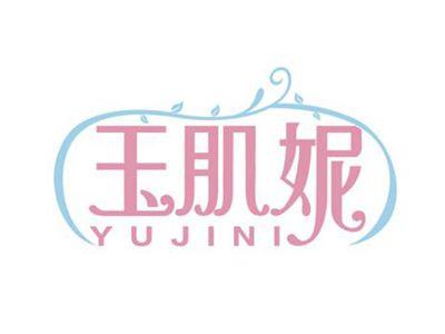 玉肌妮
YUJINI