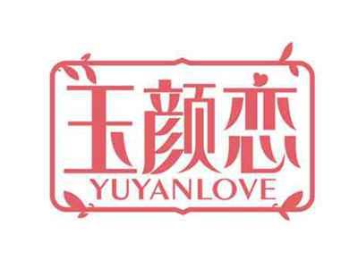 玉颜恋
YUYANLOVE