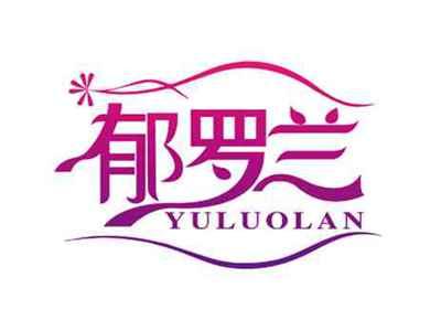 郁罗兰
YULUOLAN