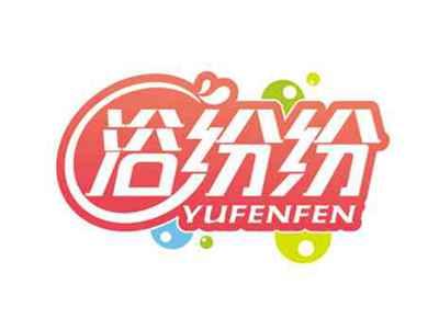 浴纷纷
YUFENFEN