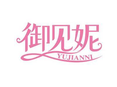 御见妮
YUJIANNI
