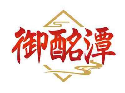 御酩潭