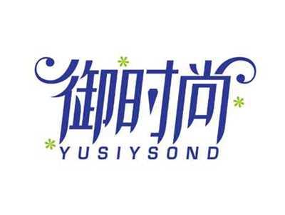 御时尚
YUSIYSOND