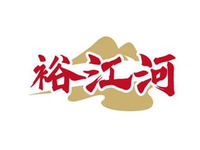 裕江河