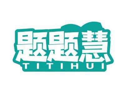 题题慧
TITIHUI